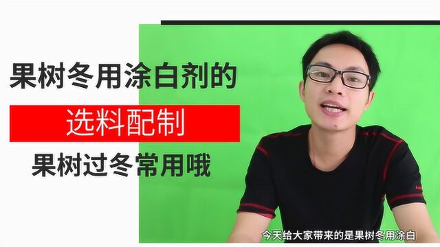 果树冬用涂白剂的选料配制,果树过冬常用哦