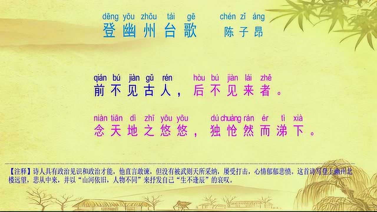 唐诗朗诵:陈子昂《登幽州台歌》_高清1080P在线观看平台_腾讯视频