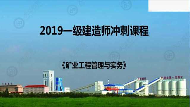 大立教育2019年一级建造师培训王强矿业实务冲刺视频课件1