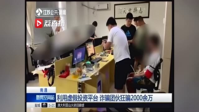 投资理财产品20天亏掉60万?这个虚假平台疯狂诈骗两千万