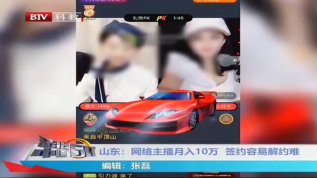 山东:网络主播月入10万 签约容易解约难