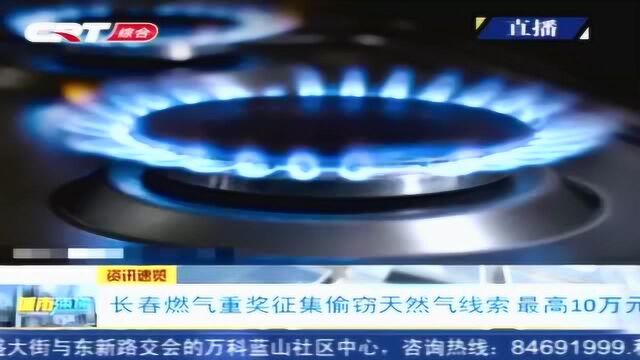 最高奖10万元 长春市燃气重奖征集偷窃天然气线索