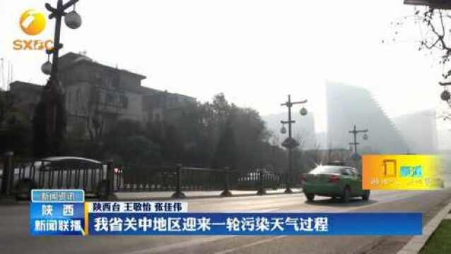 陕西省关中地区迎来一轮污染天气过程