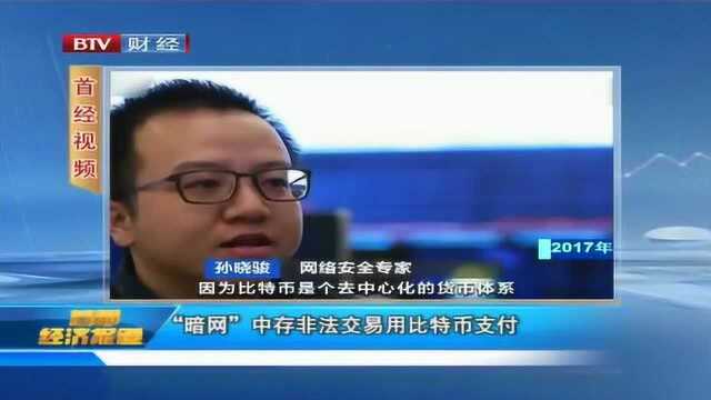 “暗网”中存非法交易用比特币支付