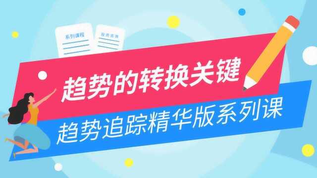 星雅龙工作室荣誉学员专属第二讲:趋势的关键转换