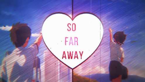 《So Far Away》AMV，唯美二次元混剪，宁愿爱错也不要错过