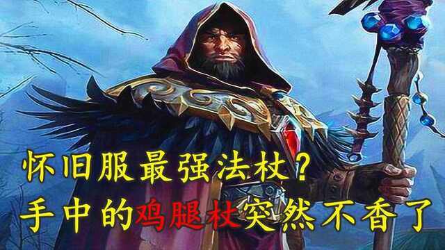 魔兽世界:怀旧服最强法杖出现?手里的鸡腿杖突然不香了!