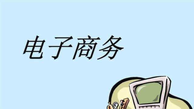 电子商务这么方便,欧美国家不大力发展,原因在哪