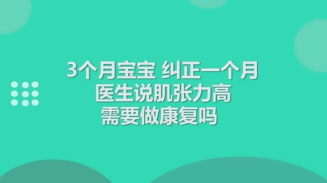 3个月宝宝,纠正一个月,医生说肌张力高,需要做康复吗?