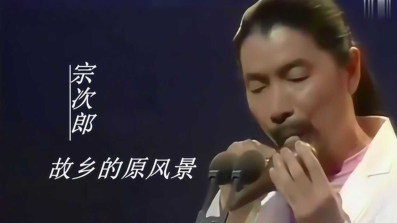陶笛大师宗次郎经典音乐故乡的原风景听一次沉思一次