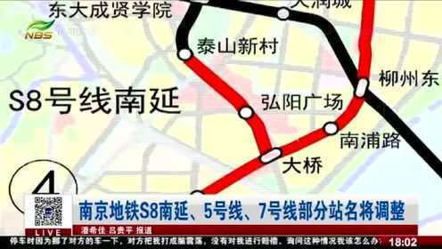南京地铁S8南延、5号线、7号线部分站名将调整！