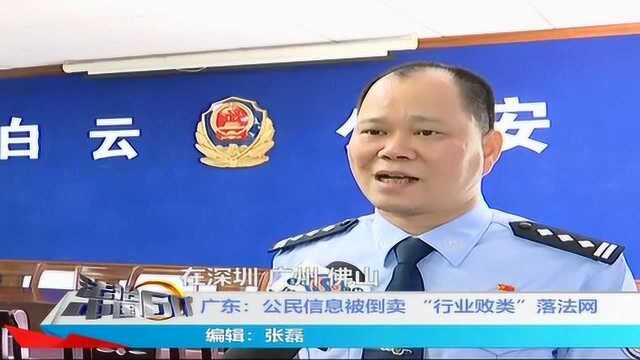 广东:公民信息被倒卖 “行业败类”落法网