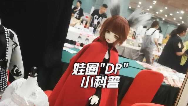 动漫展逛腻了,bjd娃展你知道吗?