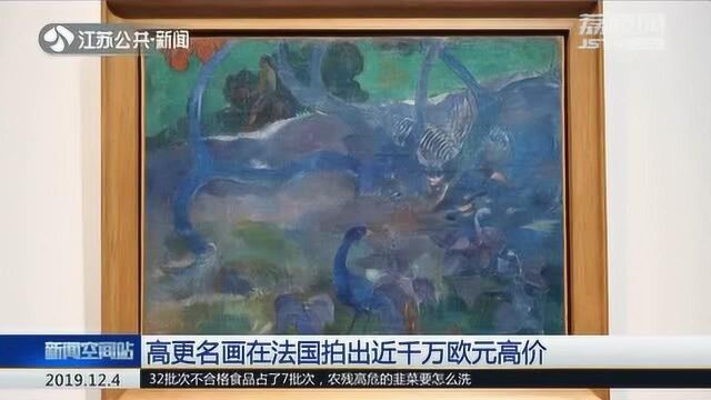 950万欧元!高更名画在法国拍出天价 比预估价格高出近1倍