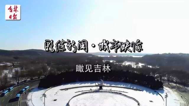 「瞰见吉林」 航拍净月潭冬日神韵 林幽雪静 潭水凝脂