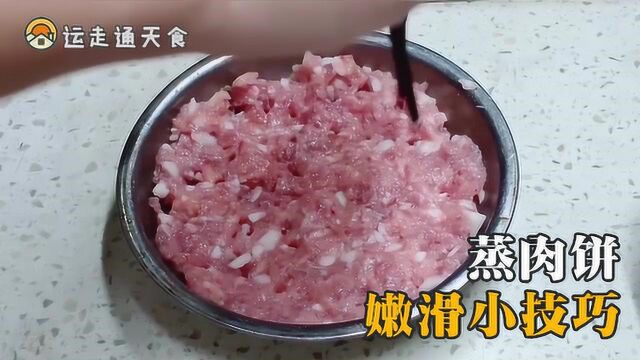 教你广东人蒸马蹄肉饼 只要做好这一步 肉饼又香又嫩又营养