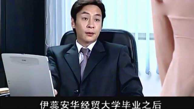 嘉伟推荐伊蕊进入安氏公司,安萍因为她坐过牢坚决反对