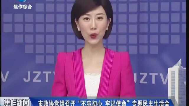 焦作市政协党组召开“不忘初心 牢记使命”专题民主生活会