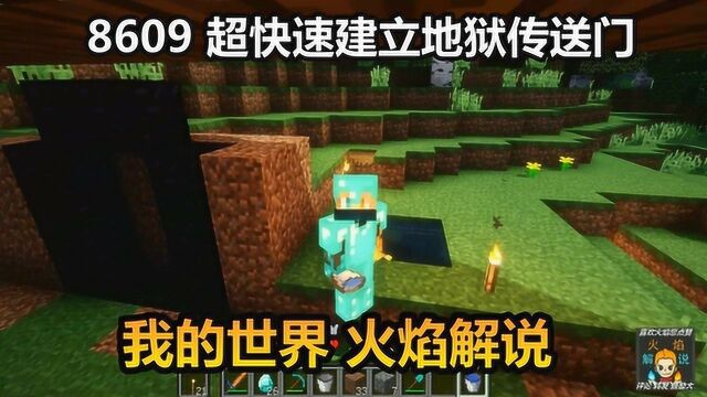 我的世界 火焰解说 8609 超快速建立地狱传送门