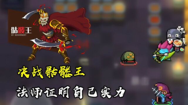 元气骑士:法师决战看守者!成功过关证明实力