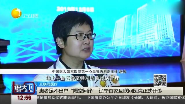 患者足不出户“隔空问诊” 辽宁首家互联网医院正式开诊