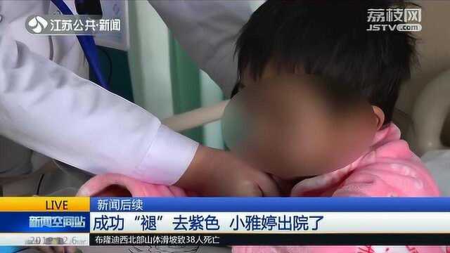 “紫娃娃”出院啦 小雅婷成功“褪”去紫色 变成白皮肤可爱女孩