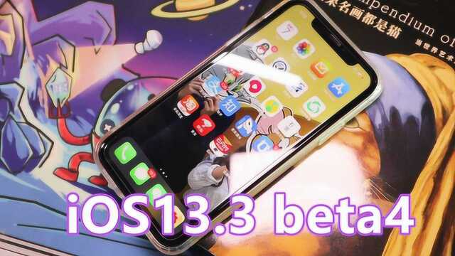 ios13.3 beta4更新体验:距离正式版不远了,系统更流畅了吗?