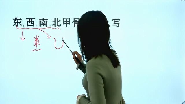 学霸老师写东西南北四个字甲骨文,原来这么容易,一学就会.