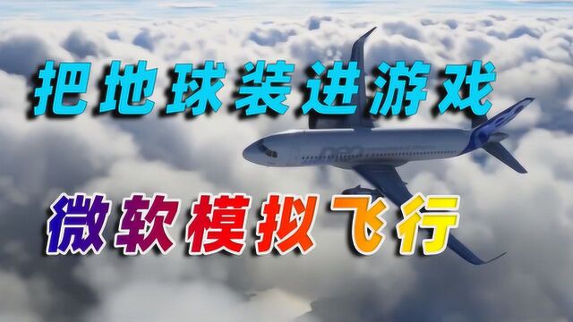 2020微软又搞大动作?一款以现实世界为背景的飞行游戏悄然来袭!