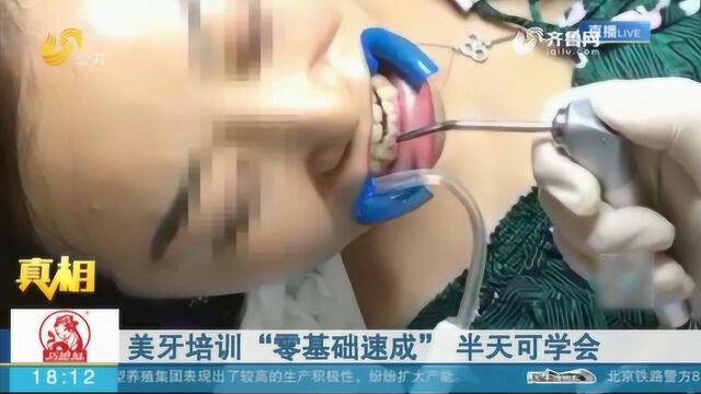 美牙培训机构号称半天就能学会技术 日收入过万 记者暗访美牙行业