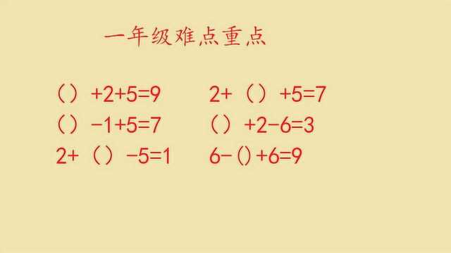 一年级小学重难点题型分析,加减法的常见解决思路