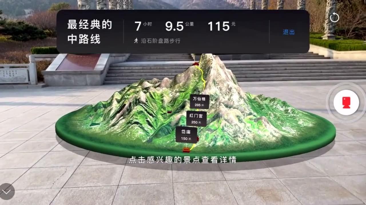 百度ar智能导览景区-泰山