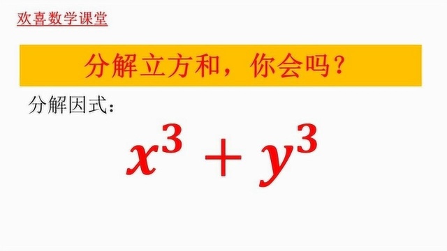 老师要求记得立方和公式,很多人不知怎么推导,方法在这里!