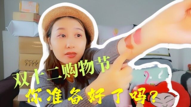 双十二购物狂欢节?给大家列出我的购物清单,你准备好了吗?