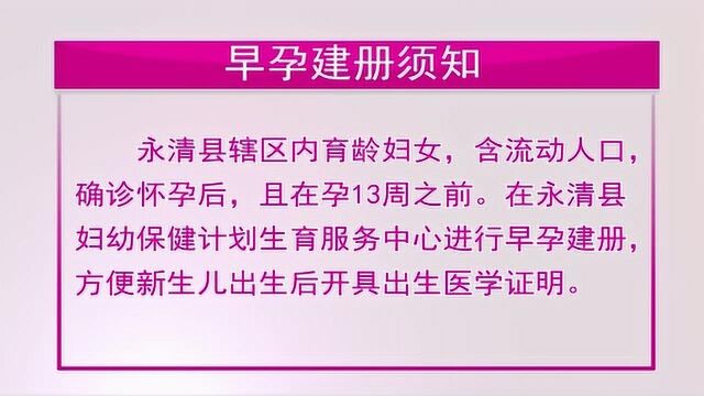 永清县妇幼保健站早孕建册须知