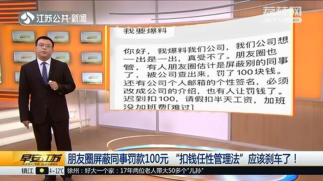 朋友圈屏蔽同事罚款100元?员工忍无可忍曝光公司 这种管理你遇到过吗?