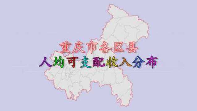 重庆市各县区人均可支配收入排名,猜猜重庆哪个县的人最有钱?