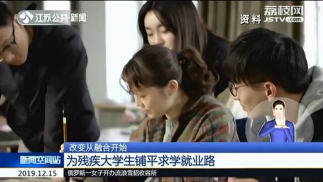 中国残联开展高等融合教育试点工作 为残疾大学生铺平求学就业路