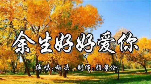 梅朵《余生好好爱你》,网络情歌,好听醉人,送给你!