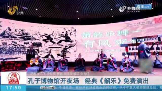 曲阜:孔子博物馆延长闭馆时间 经典《韶乐》演出 游客络绎不绝