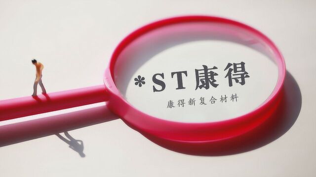 康得新实控人钟玉被正式批捕,122亿银行存款去向之谜或不日揭开