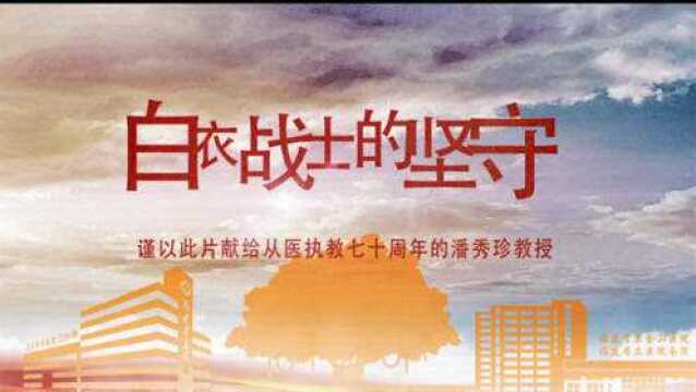 福建省立医院纪念潘秀珍教授从医70周年微视频《白衣战士的坚守》