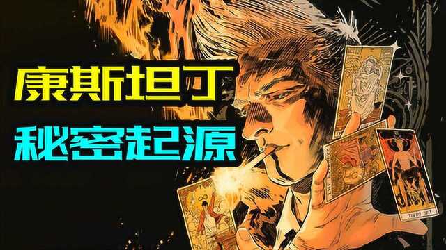 DC人物志:探索康斯坦丁的秘密起源!