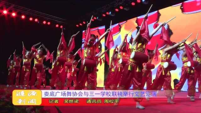 娄底市广场舞协会与三一学校联袂举行文艺汇演