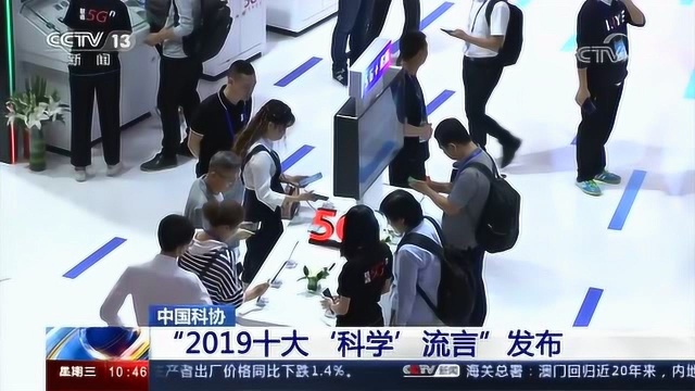 中国科协 “2019十大'科学'流言”发布