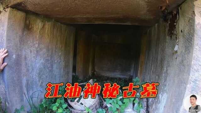 四川绵阳:实拍江油神秘石墓,都长满了草,看看里面有啥?