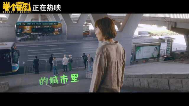 开心麻花电影《半个喜剧》发布插曲《你要跳舞吗》MV