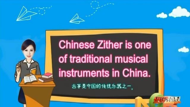 婷英语:古筝 Chinese Zither