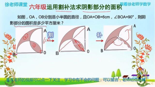 六年级数学用割补法求面积,你掌握的怎么样了?一起来学习吧