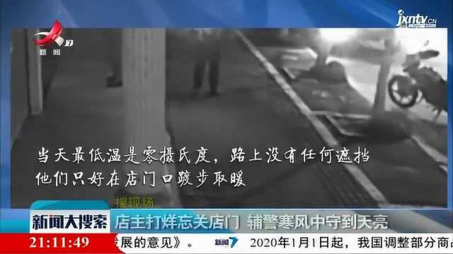 苏州:店主打烊忘关店门 辅警寒风中守到天亮